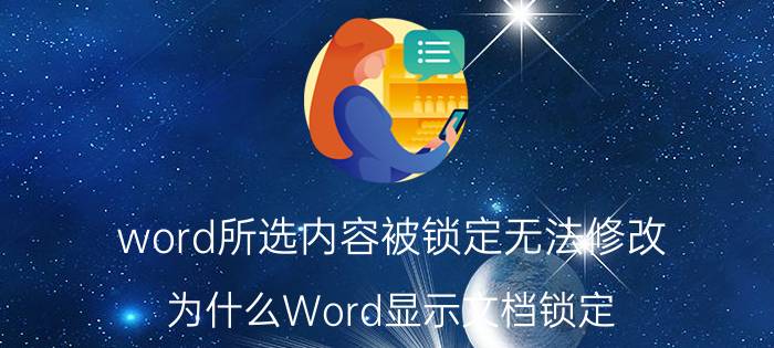 word所选内容被锁定无法修改 为什么Word显示文档锁定？